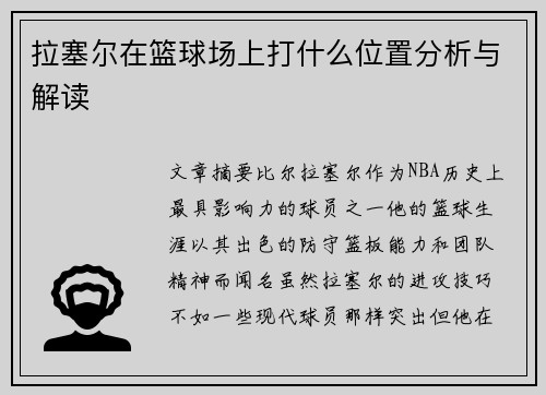 拉塞尔在篮球场上打什么位置分析与解读
