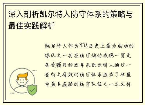 深入剖析凯尔特人防守体系的策略与最佳实践解析