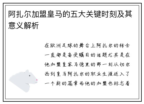 阿扎尔加盟皇马的五大关键时刻及其意义解析