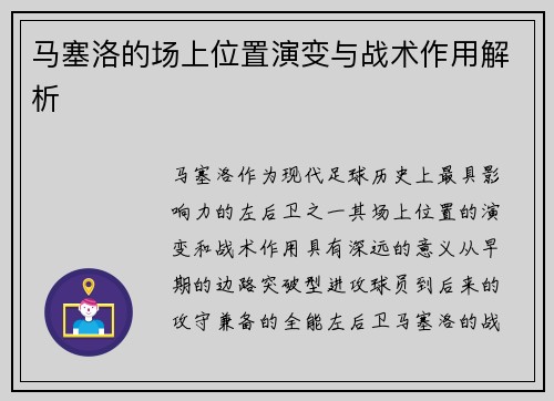 马塞洛的场上位置演变与战术作用解析