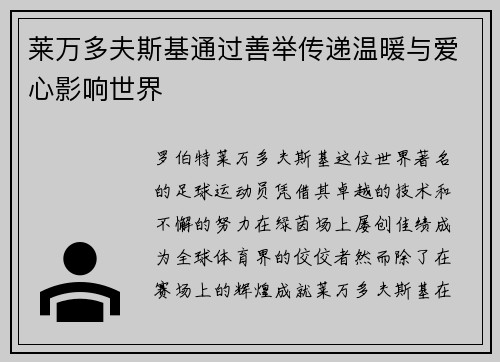 莱万多夫斯基通过善举传递温暖与爱心影响世界