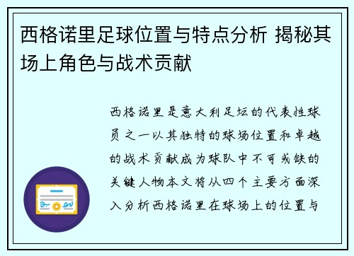 西格诺里足球位置与特点分析 揭秘其场上角色与战术贡献